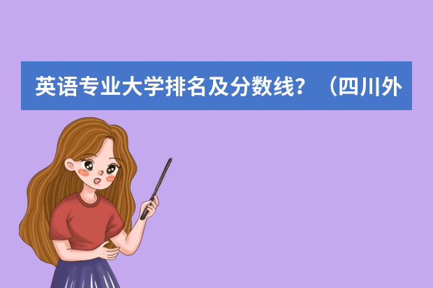 英语专业大学排名及分数线？（四川外国语大学分数线）