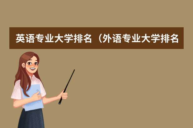英语专业大学排名（外语专业大学排名）