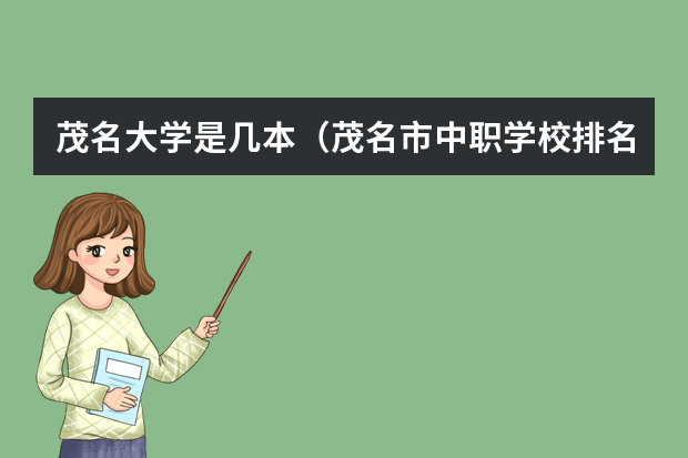 茂名大学是几本（茂名市中职学校排名）