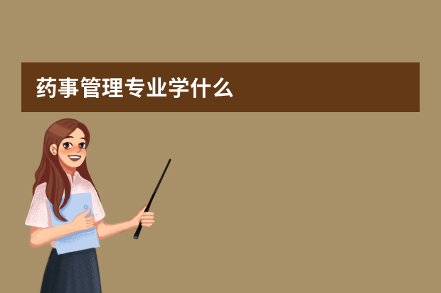药事管理专业学什么