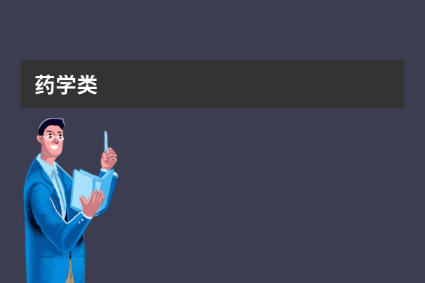 药学类