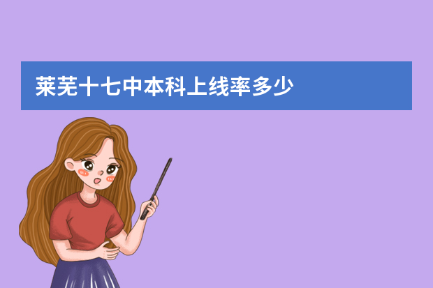 莱芜十七中本科上线率多少