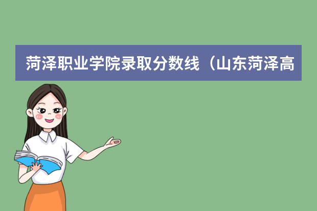 菏泽职业学院录取分数线（山东菏泽高考分数线）