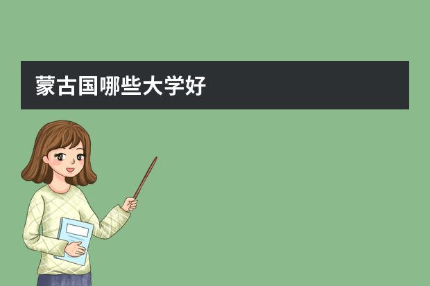 蒙古国哪些大学好?