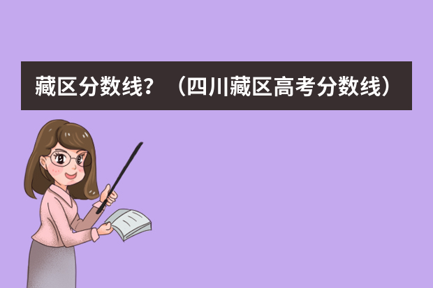 藏区分数线？（四川藏区高考分数线）