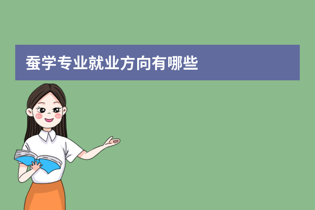 蚕学专业就业方向有哪些