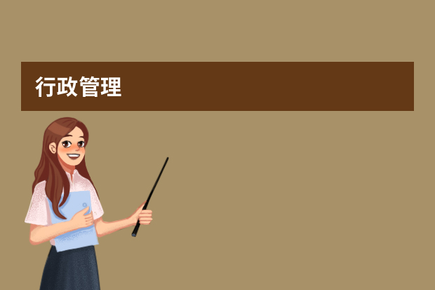 行政管理