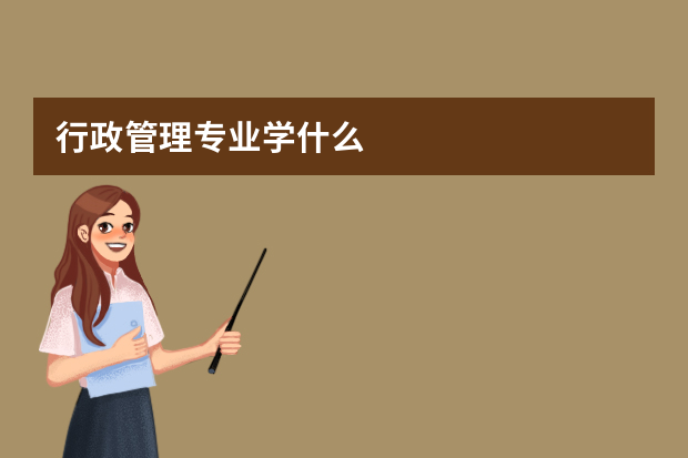 行政管理专业学什么