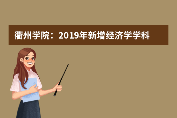 衢州学院：2019年新增经济学学科门类与3个本科专业