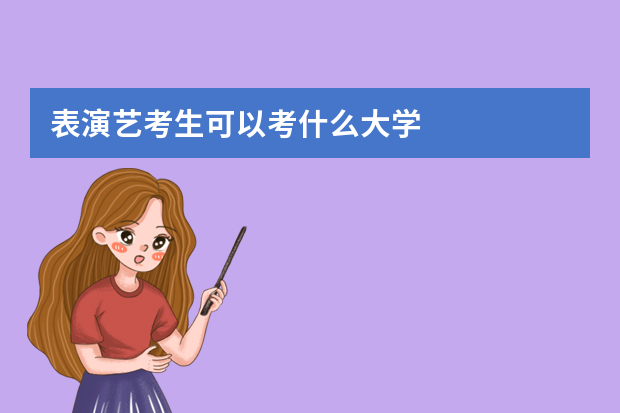 表演艺考生可以考什么大学