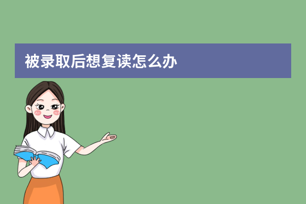 被录取后想复读怎么办