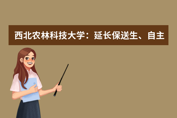 西北农林科技大学：延长保送生、自主选拔报名通知