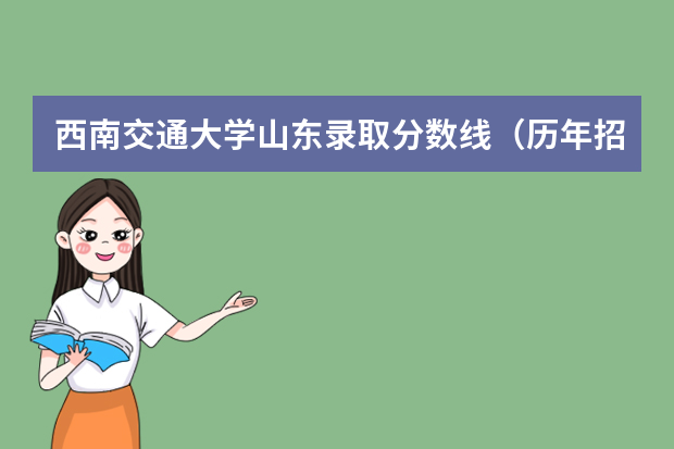 西南交通大学山东录取分数线（历年招生人数）