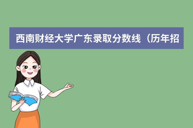 西南财经大学广东录取分数线（历年招生人数）