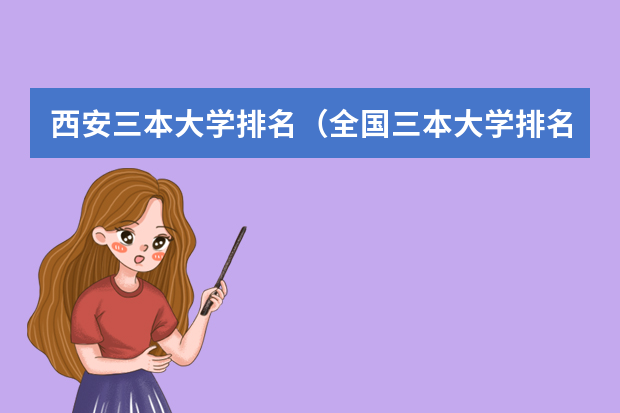西安三本大学排名（全国三本大学排名和录取分）