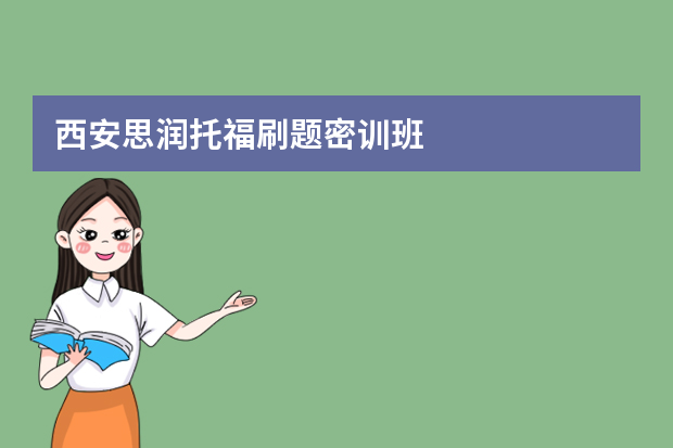 西安思润托福刷题密训班