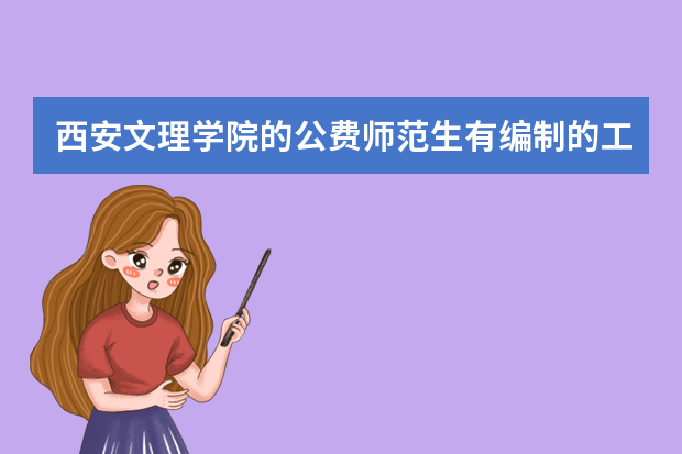 西安文理学院的公费师范生有编制的工资很低吗