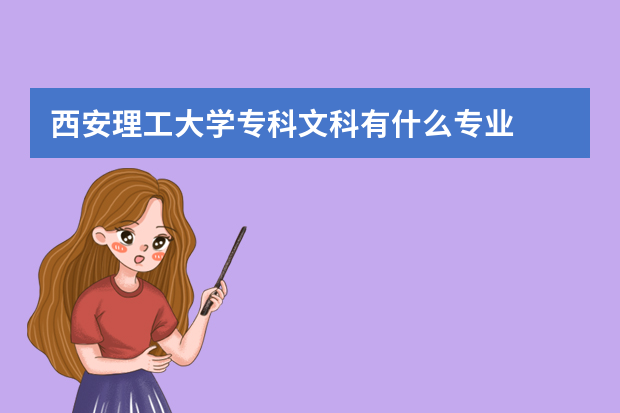 西安理工大学专科文科有什么专业