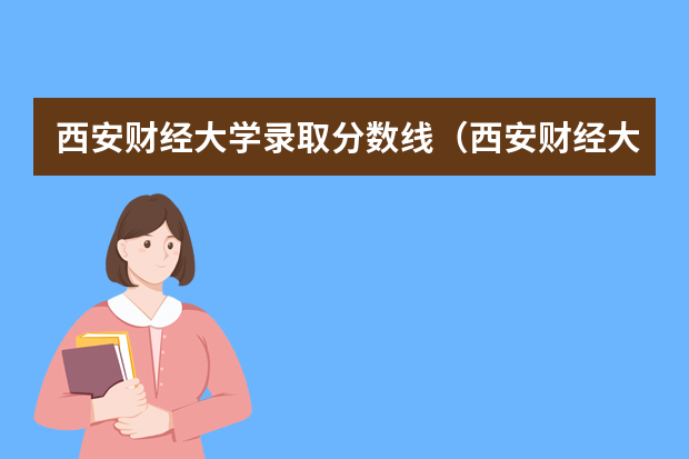 西安财经大学录取分数线（西安财经大学会计专硕分数线）