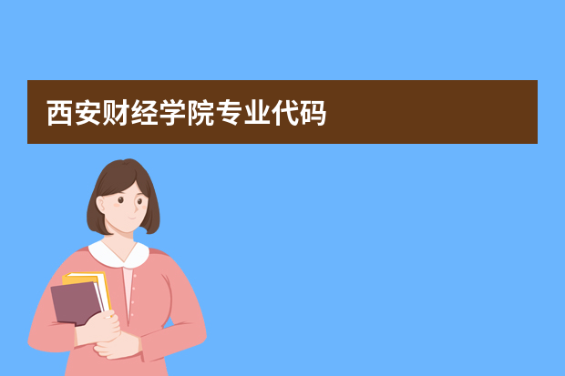 西安财经学院专业代码