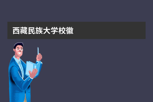 西藏民族大学校徽
