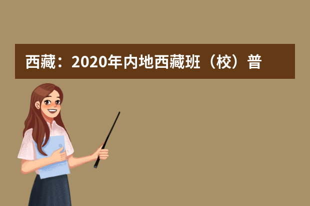 西藏：2020年内地西藏班（校）普通高招录取最低分数线