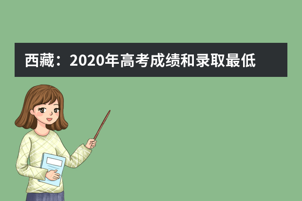 西藏：2020年高考成绩和录取最低控制线将于7月24日零时公布！