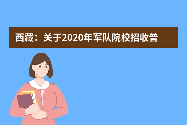 西藏：关于2020年军队院校招收普通高中毕业生工作的通知