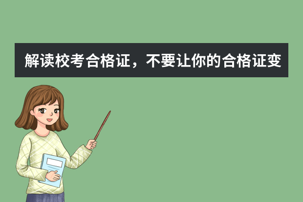 解读校考合格证，不要让你的合格证变成废纸！