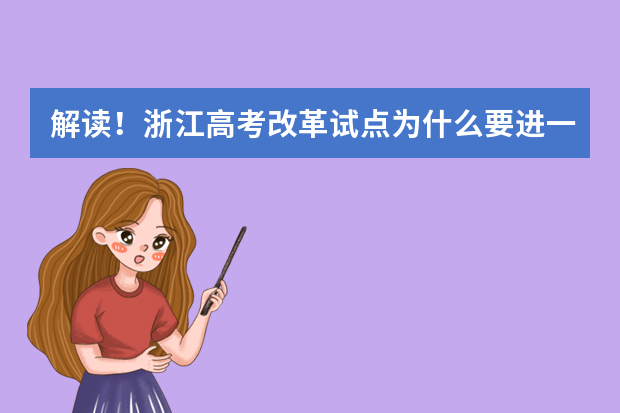 解读！浙江高考改革试点为什么要进一步深化？