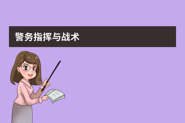 警务指挥与战术