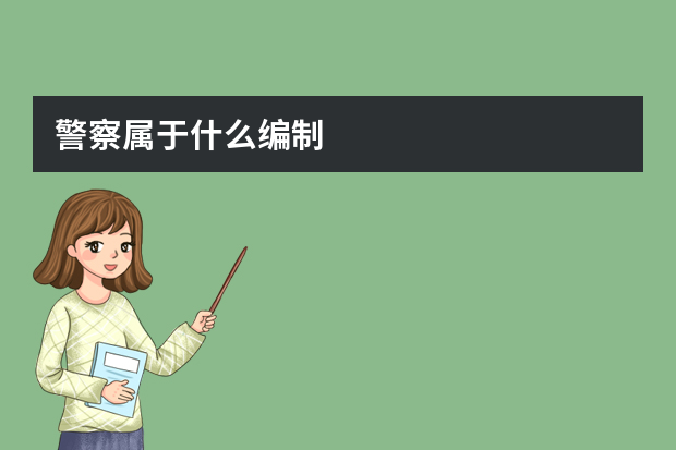 警察属于什么编制
