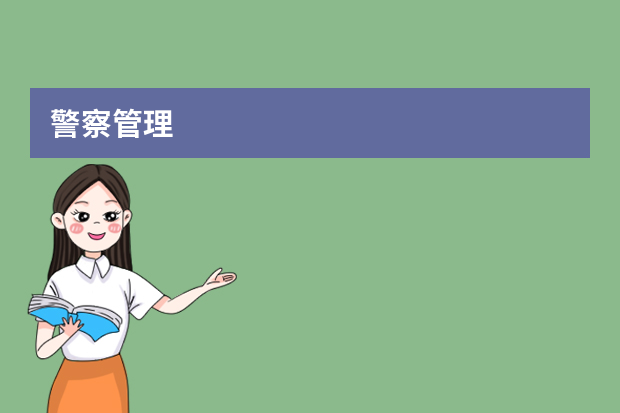 警察管理