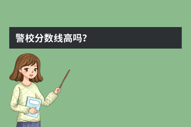 警校分数线高吗？
