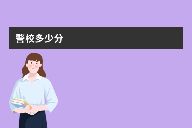 警校多少分