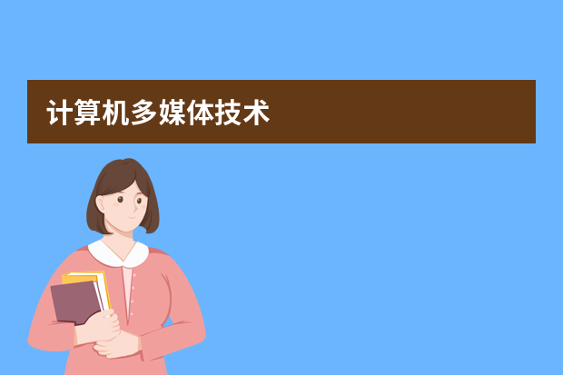 计算机多媒体技术