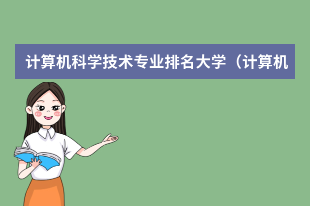 计算机科学技术专业排名大学（计算机类大学排名）