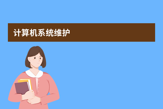 计算机系统维护