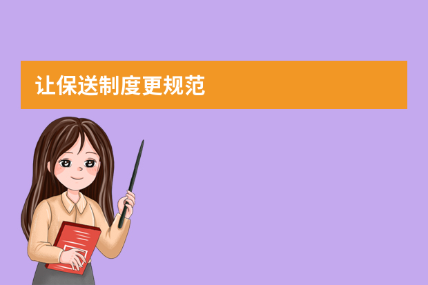 让保送制度更规范 