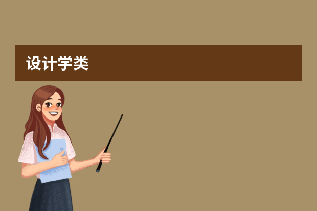 设计学类