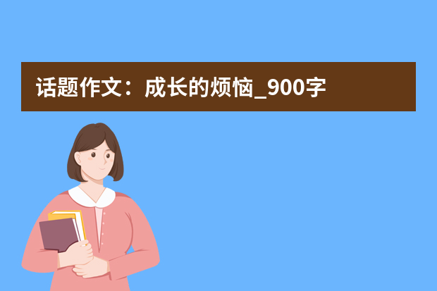 话题作文：成长的烦恼_900字