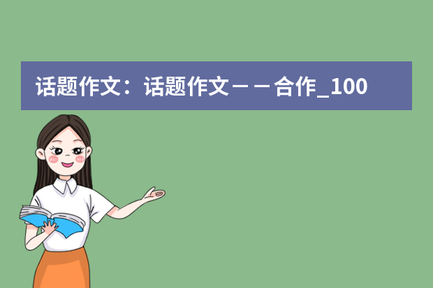 话题作文：话题作文－－合作_1000字