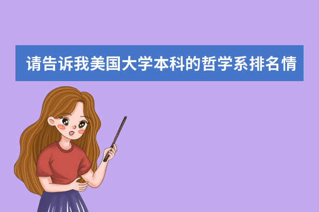 请告诉我美国大学本科的哲学系排名情况（哲学系大学排行）