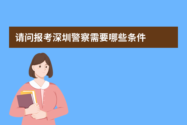 请问报考深圳警察需要哪些条件