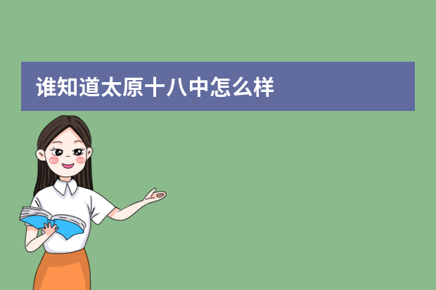 谁知道太原十八中怎么样?