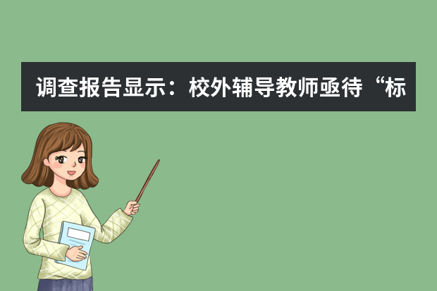 调查报告显示：校外辅导教师亟待“标准”认定