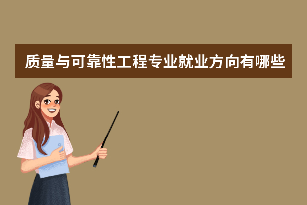 质量与可靠性工程专业就业方向有哪些