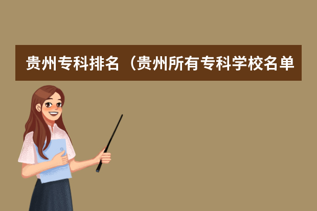 贵州专科排名（贵州所有专科学校名单）