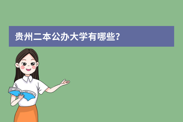 贵州二本公办大学有哪些？