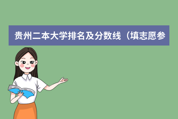贵州二本大学排名及分数线（填志愿参考：贵州理科400分对应的大学）
